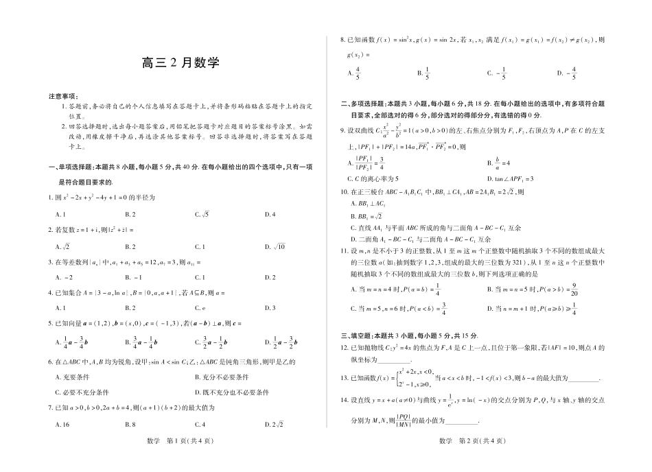 高三数学 模拟题   毫州市普通高中2025—2026学年度第一学期高三期末质量检测数学(1).pdf