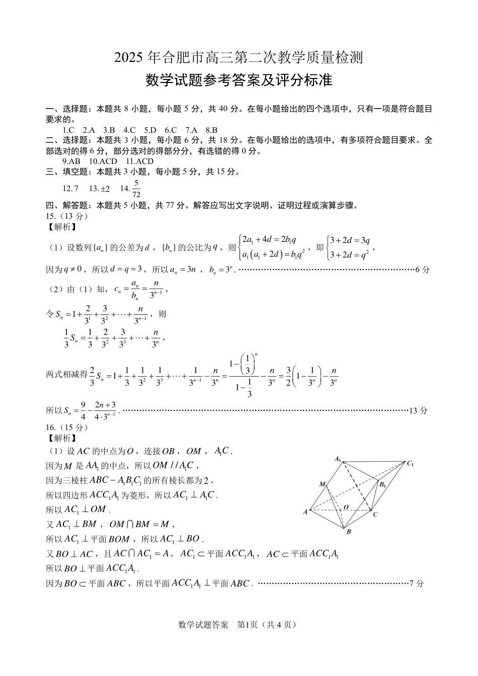 高三数学 模拟题   合肥二模数学答案 (1).pdf
