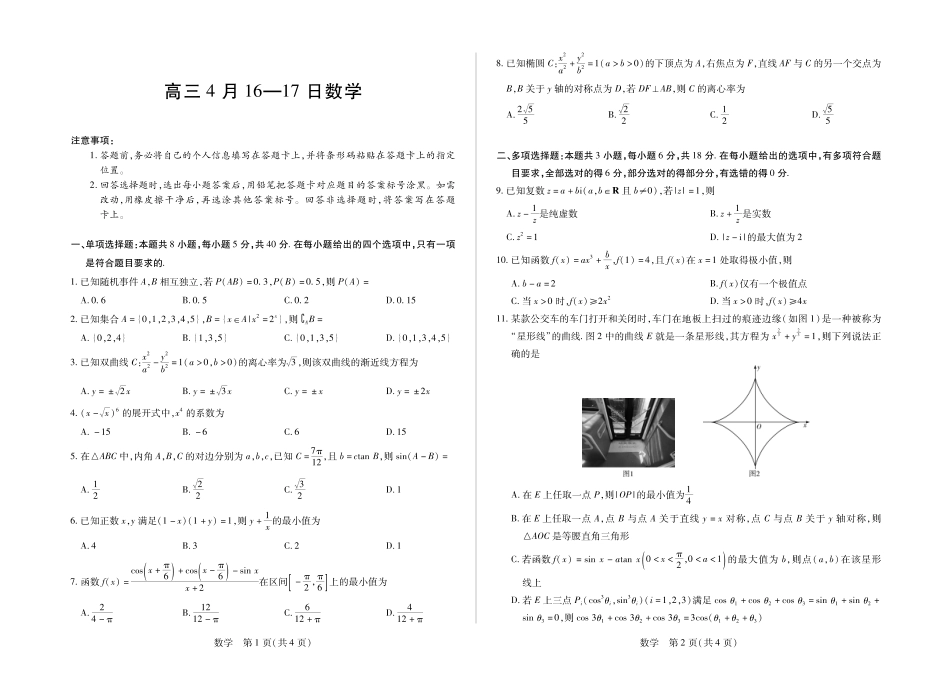 高三数学 模拟题   合肥市第六中学等学校2026届高三4月16—17日联考 数学(1)(1).pdf