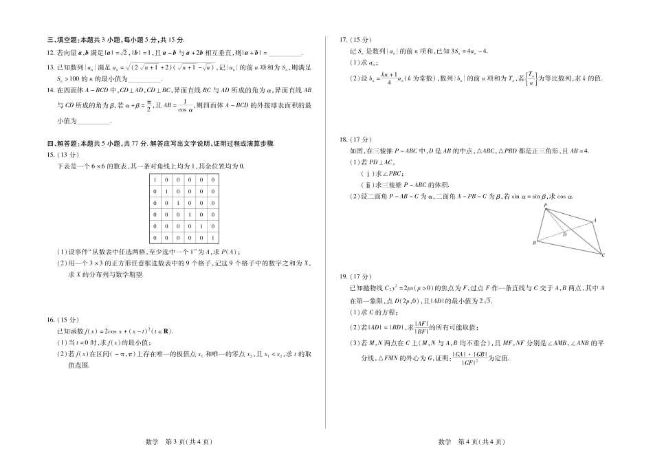 高三数学 模拟题   合肥市第六中学等学校2026届高三4月16—17日联考 数学(1)(1).pdf
