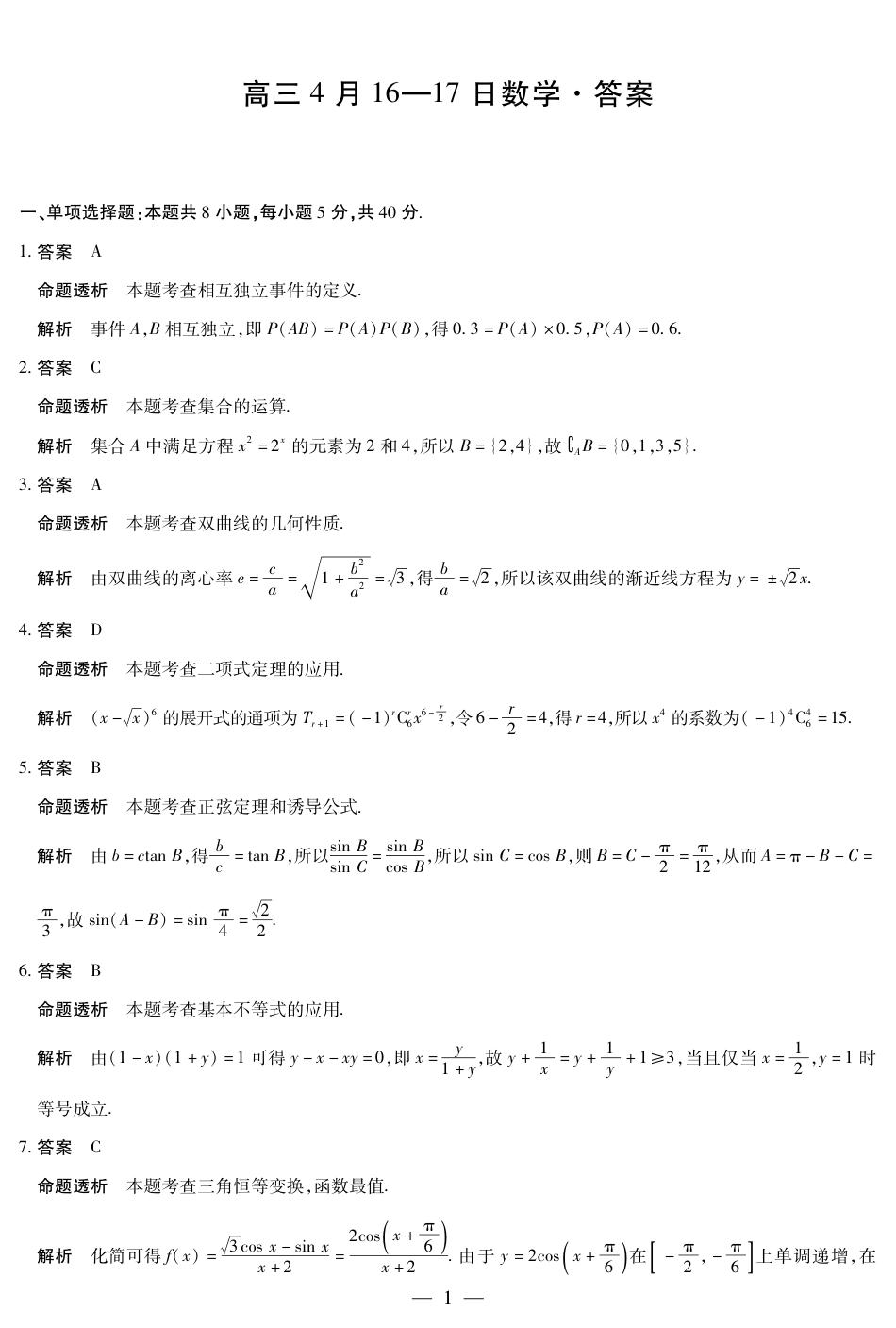 高三数学 模拟题   合肥市第六中学等学校2026届高三4月16—17日联考 数学答案(1)(1).pdf