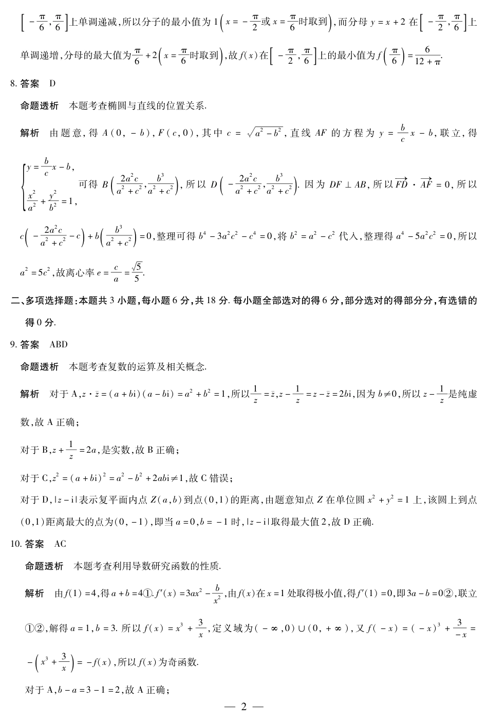 高三数学 模拟题   合肥市第六中学等学校2026届高三4月16—17日联考 数学答案(1)(1).pdf