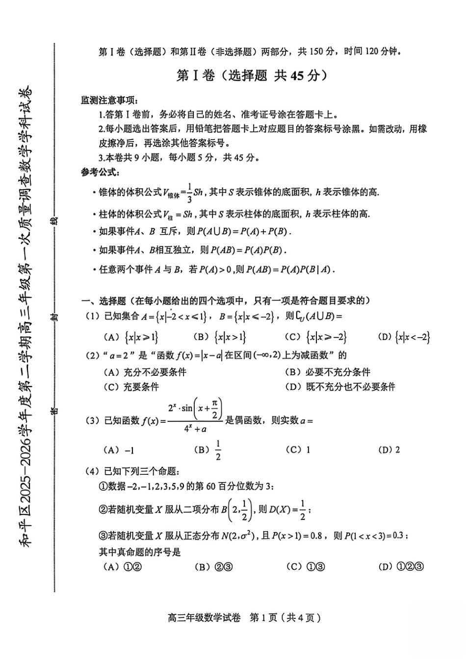 高三数学 模拟题   和平区2025-2026学年度高三年级第一次质量检测 数学(1).pdf