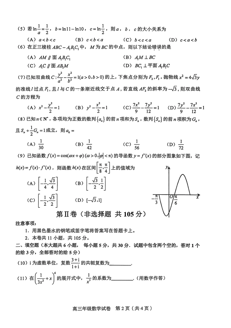 高三数学 模拟题   和平区2025-2026学年度高三年级第一次质量检测 数学(1).pdf