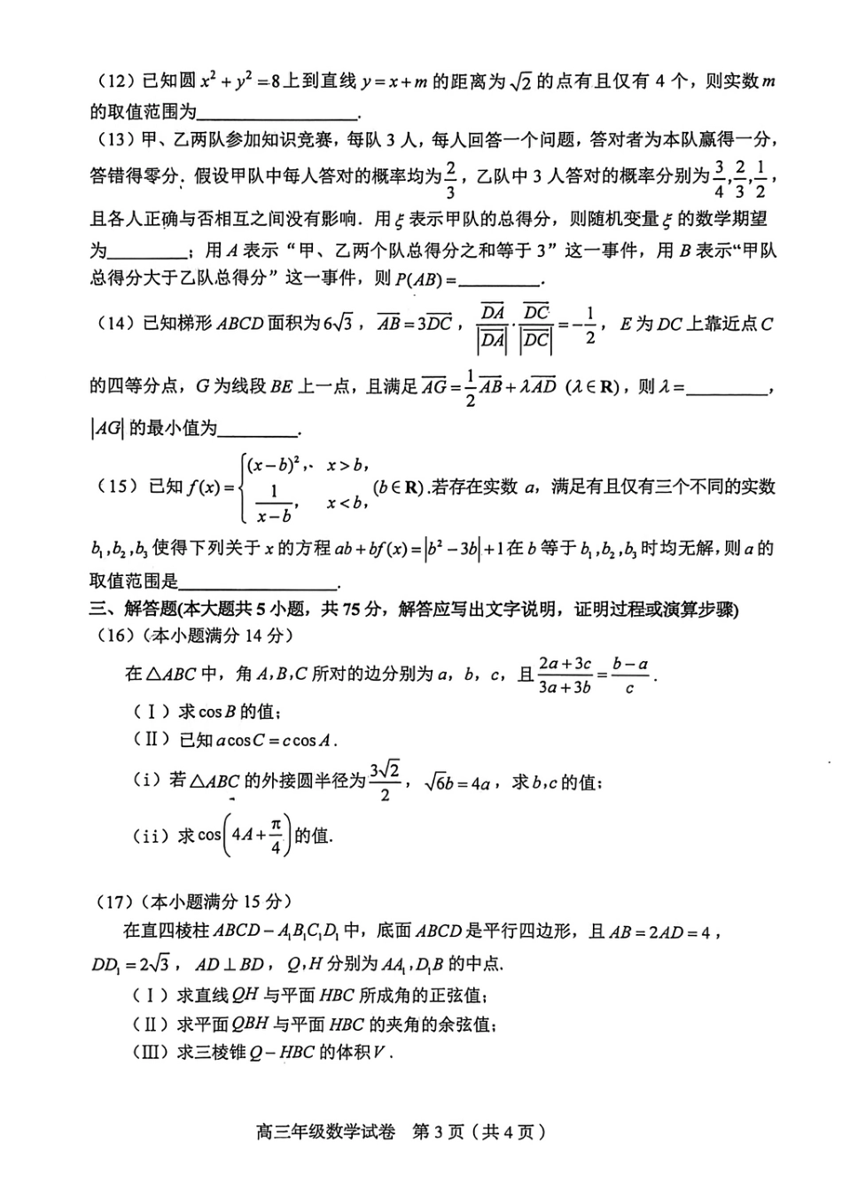 高三数学 模拟题   和平区2025-2026学年度高三年级第一次质量检测 数学(1).pdf