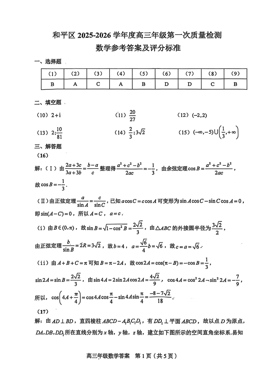 高三数学 模拟题   和平区2025-2026学年度高三年级第一次质量检测 数学答案(1).pdf