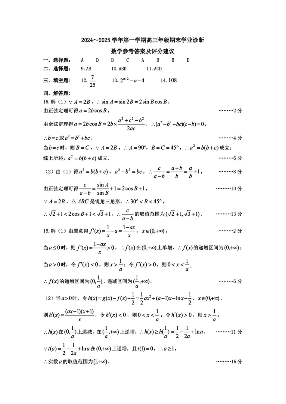 高三数学 模拟题   山西太原2024-2025学年高三期末学业诊断数学答案(4).pdf