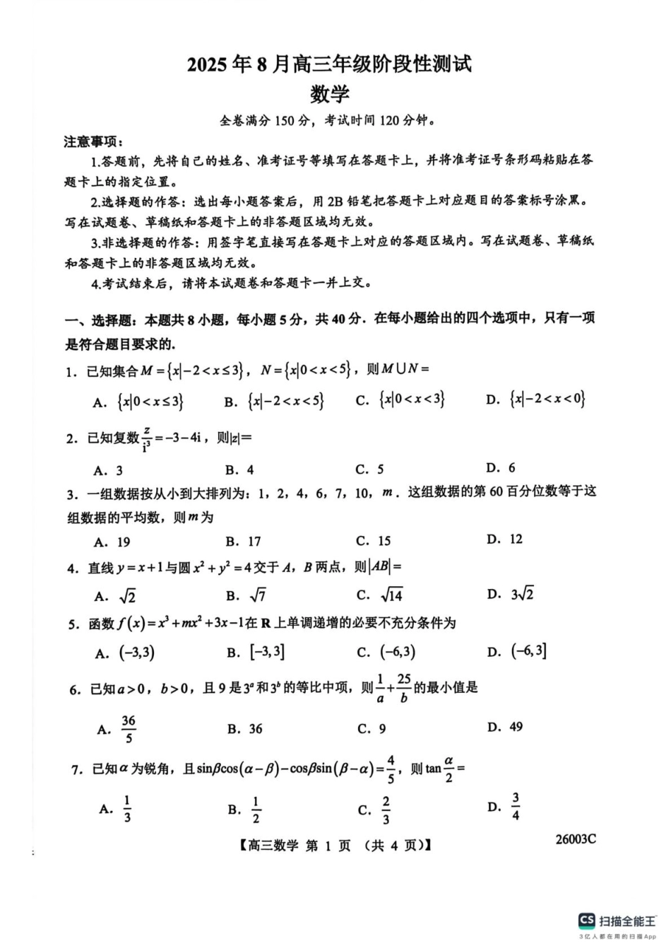 高三数学 模拟题   山西忻州部分学校2024-2025学年高三8月阶段性测试数学题(1).pdf