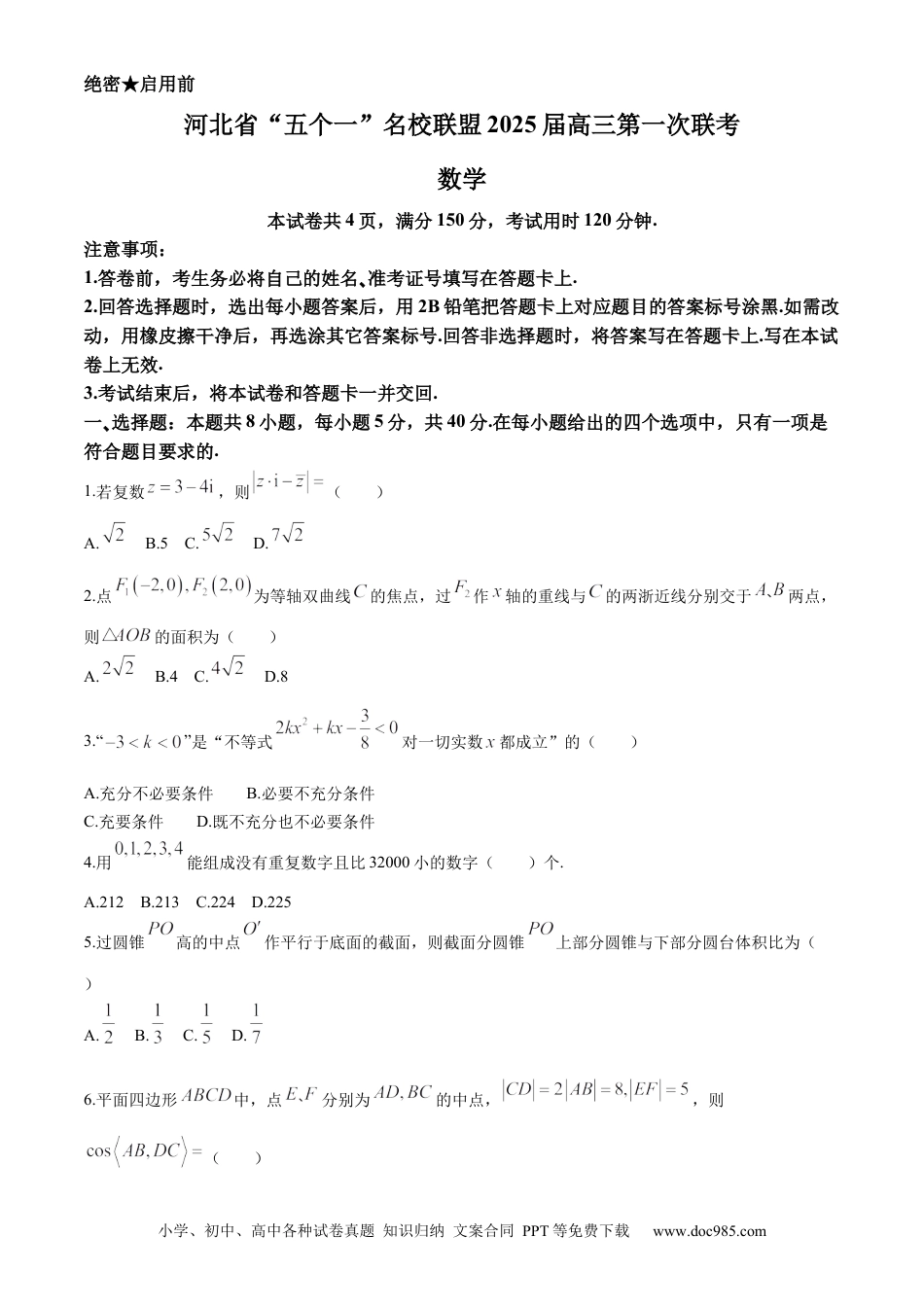高三数学 模拟题   河北省“五个一”名校联盟2025届高三第一次联考数学试卷(无答案)(1).docx
