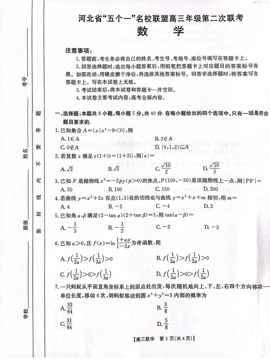 高三数学 模拟题   河北省“五个一”名校联盟高三下学期4月第二次联考数学试题(1).pdf
