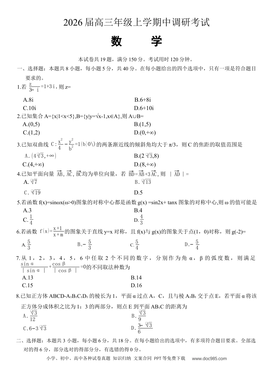 高三数学 模拟题   河北省9+1联盟2025-2026学年高三上学期12月期中考试数学试题（含答案）(1).docx