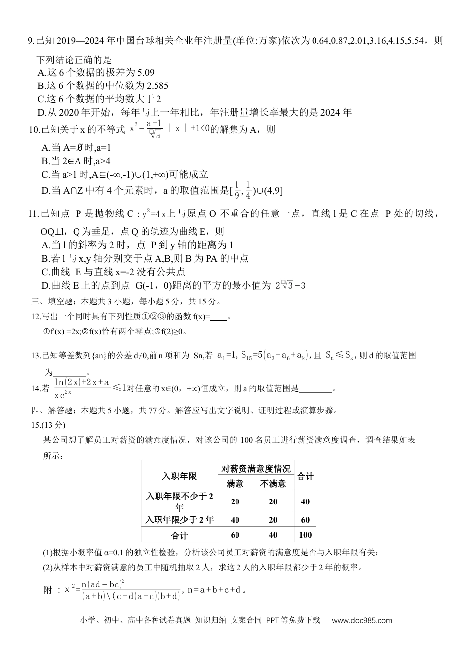 高三数学 模拟题   河北省9+1联盟2025-2026学年高三上学期12月期中考试数学试题（含答案）(1).docx