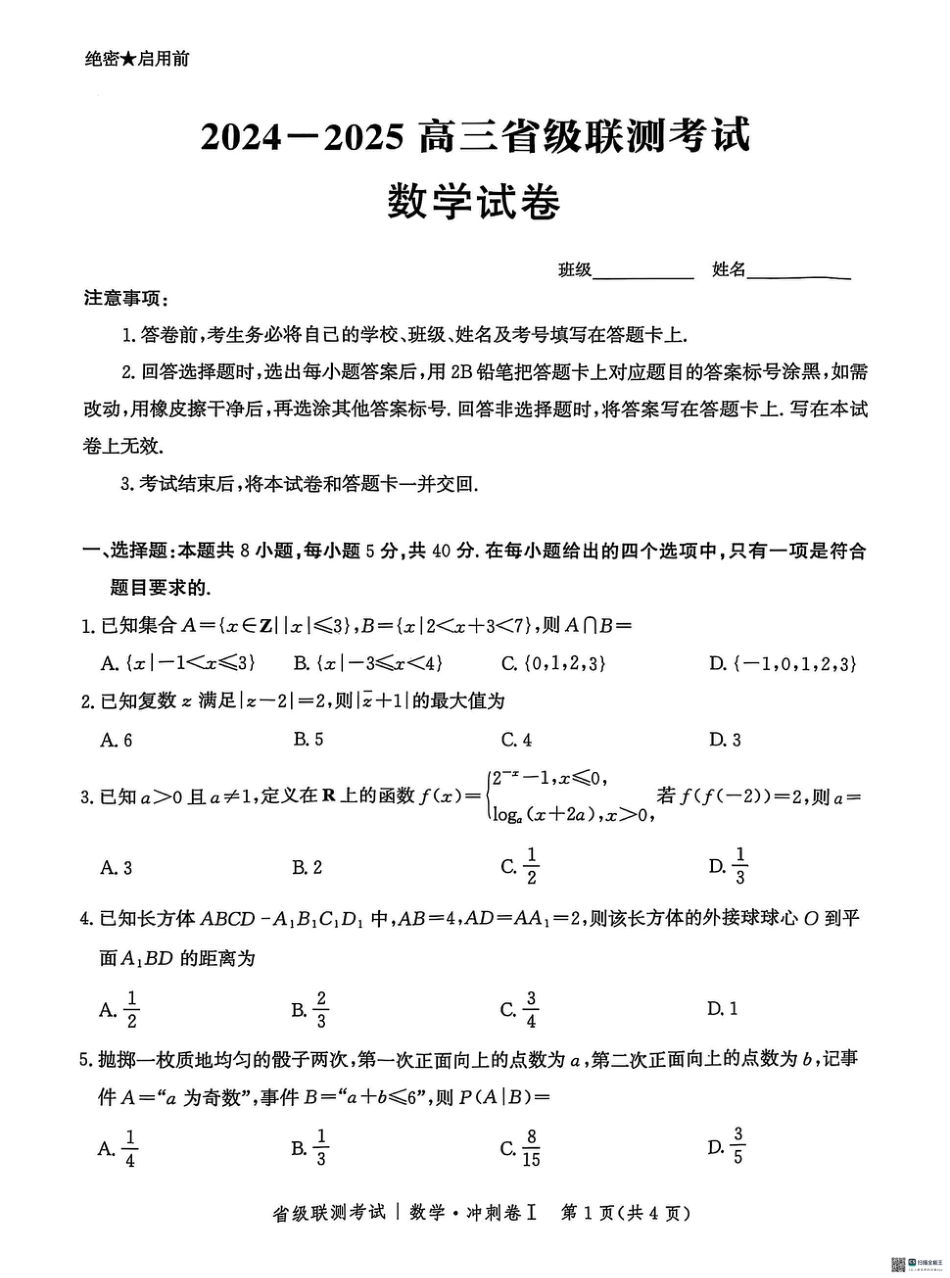 高三数学 模拟题   河北省2024-2025高三省级联测考试数学+答案(1).pdf