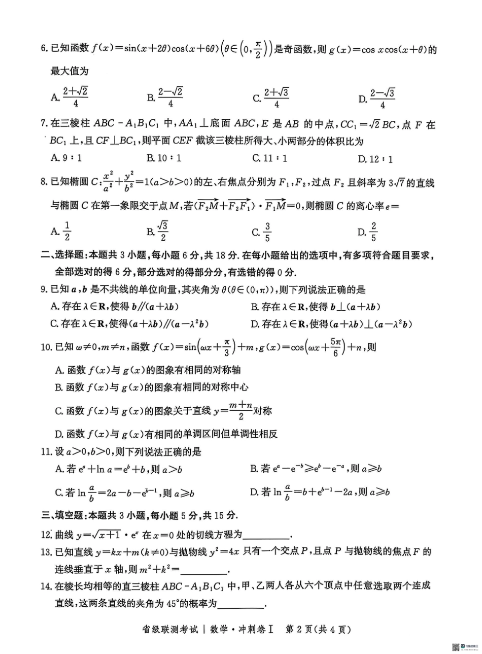 高三数学 模拟题   河北省2024-2025高三省级联测考试数学+答案(1).pdf