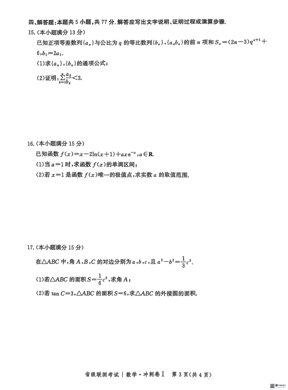 高三数学 模拟题   河北省2024-2025高三省级联测考试数学+答案(1).pdf