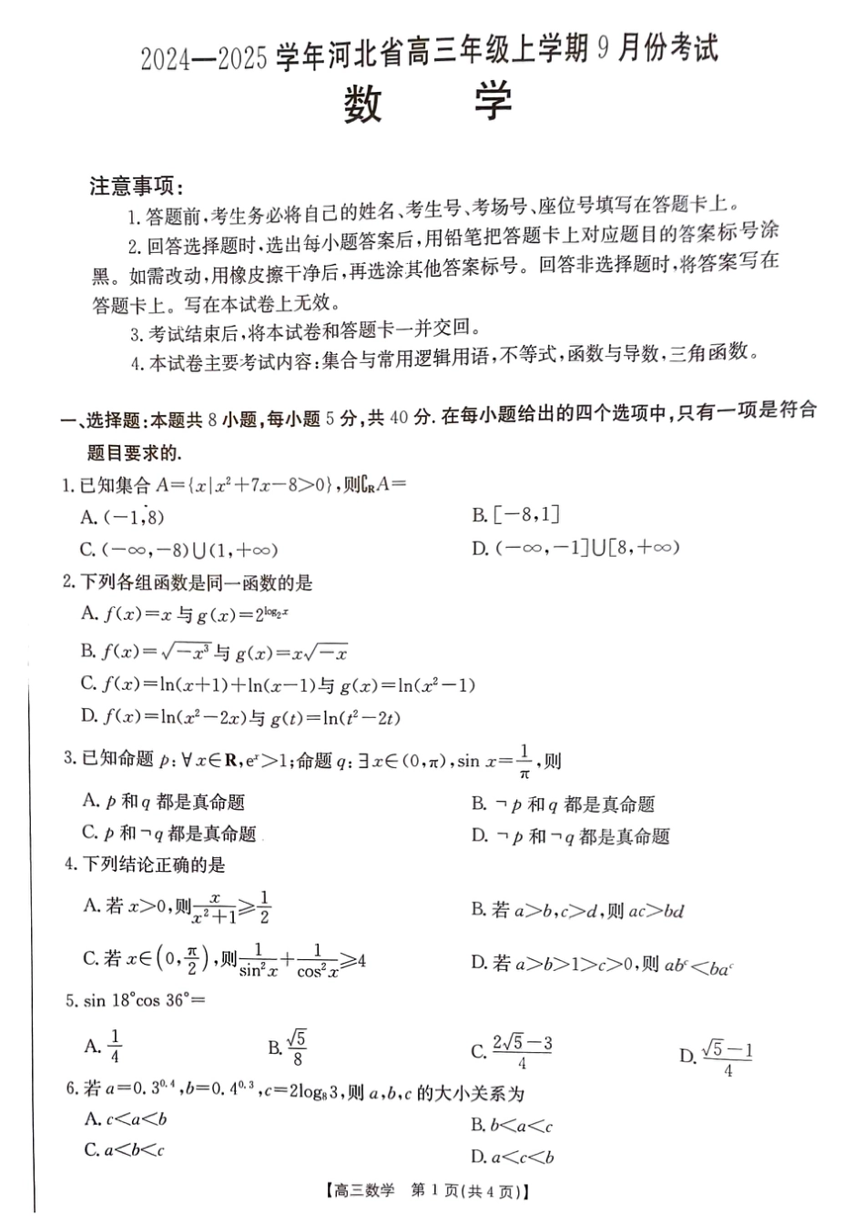 高三数学 模拟题   河北省2024-2025学年高三年级上学期9月份考试数学试题(1).pdf