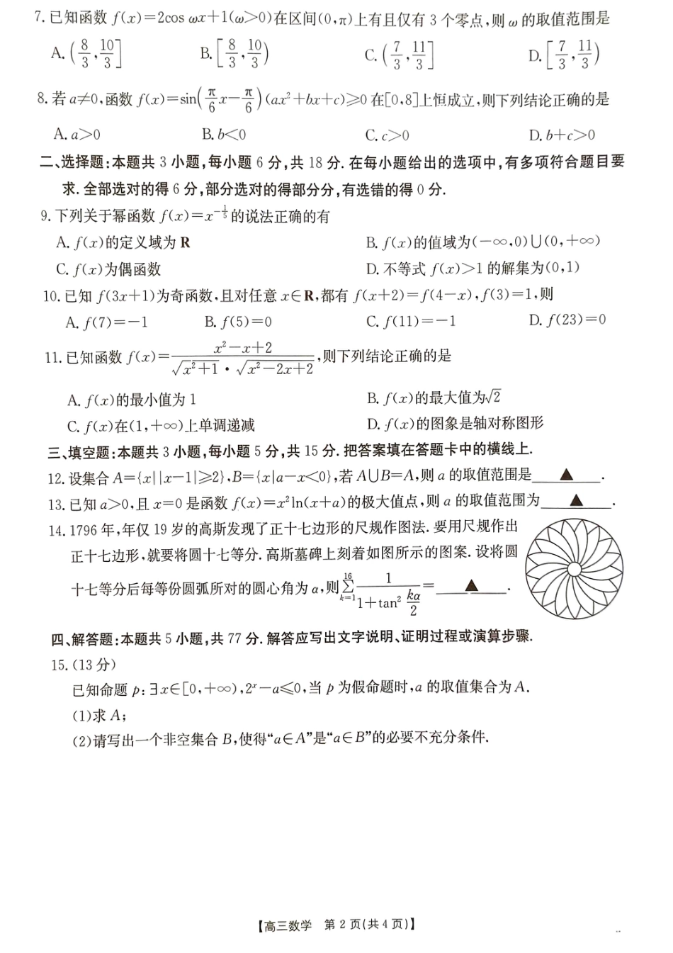 高三数学 模拟题   河北省2024-2025学年高三年级上学期9月份考试数学试题(1).pdf