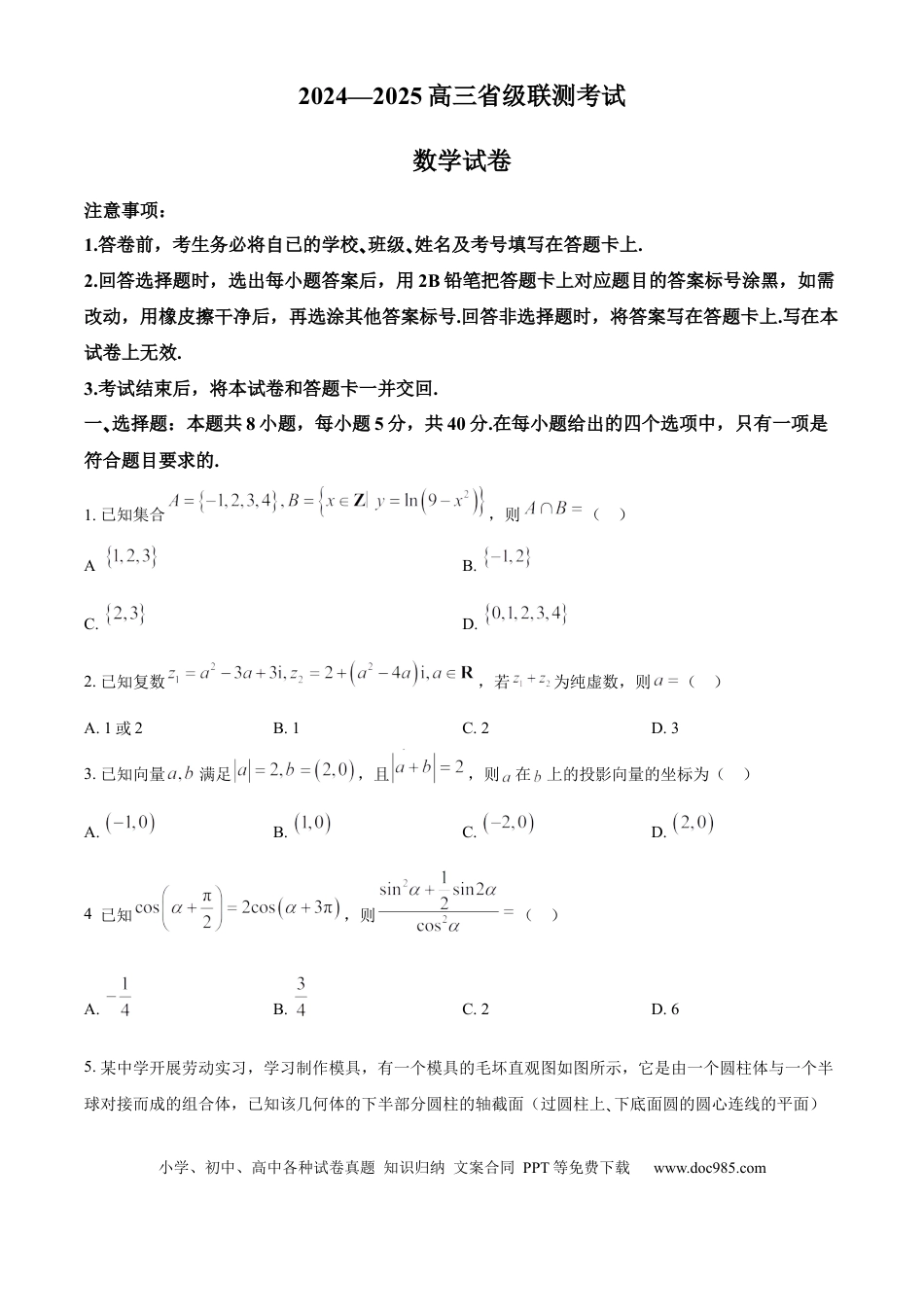 高三数学 模拟题   河北省2024-2025学年高三省级联测考试数学试题(1).docx