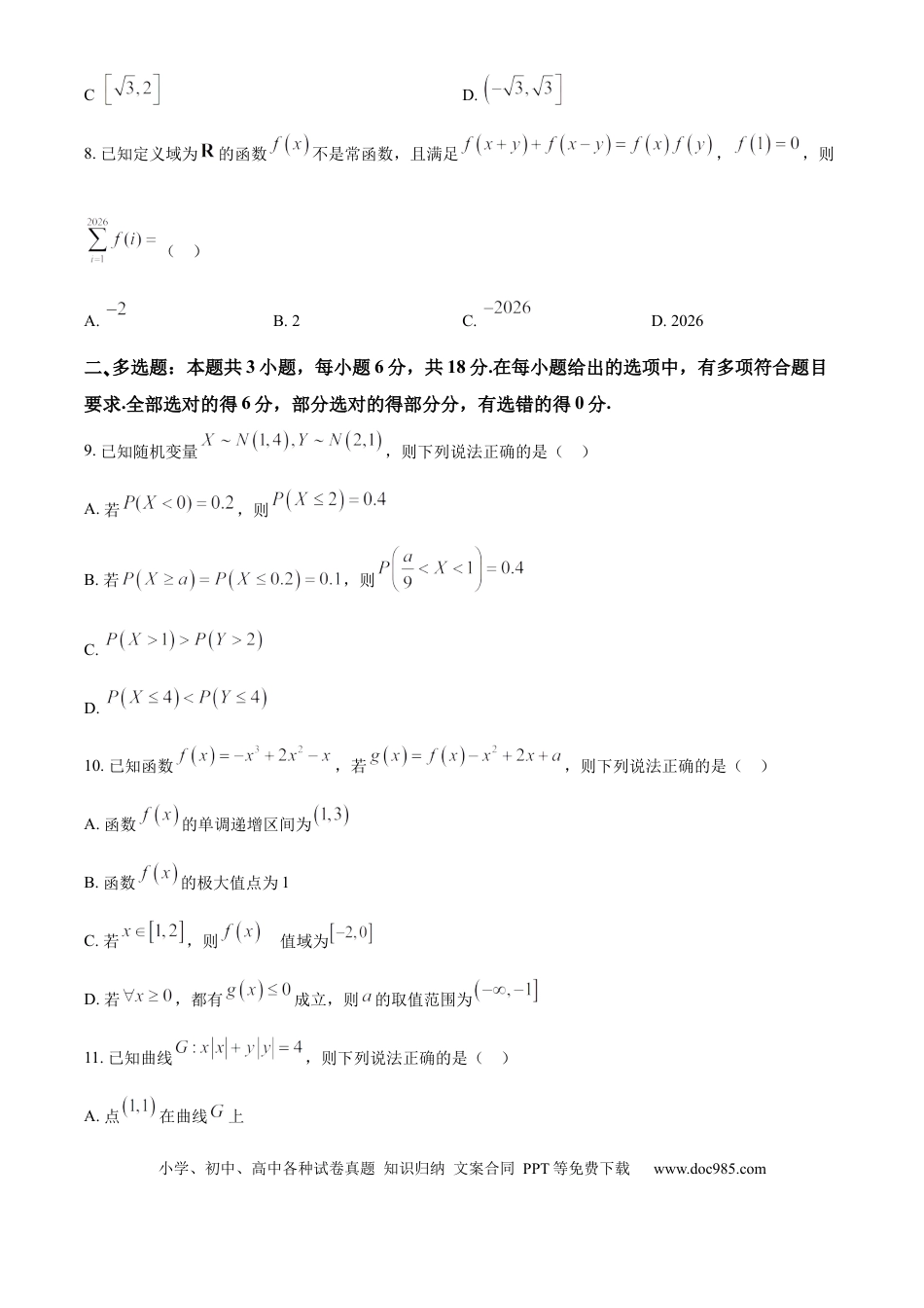 高三数学 模拟题   河北省2024-2025学年高三省级联测考试数学试题(1).docx