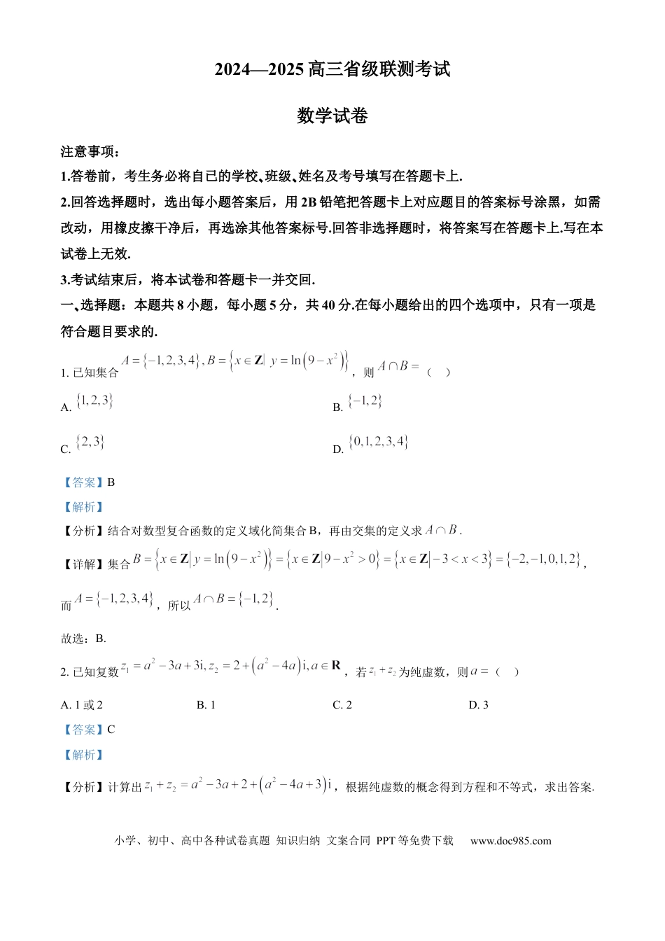 高三数学 模拟题   河北省2024-2025学年高三省级联测考试数学试题答案(3).docx