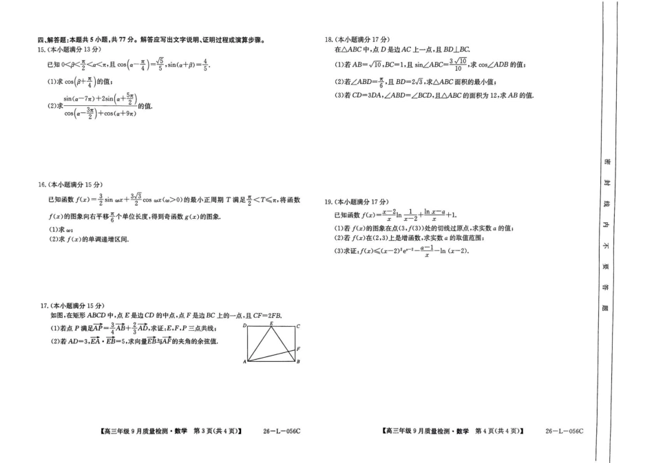高三数学 模拟题   河北省2025-2026学年高三上学期9月质量检测数学试卷（含答案）(1).pdf