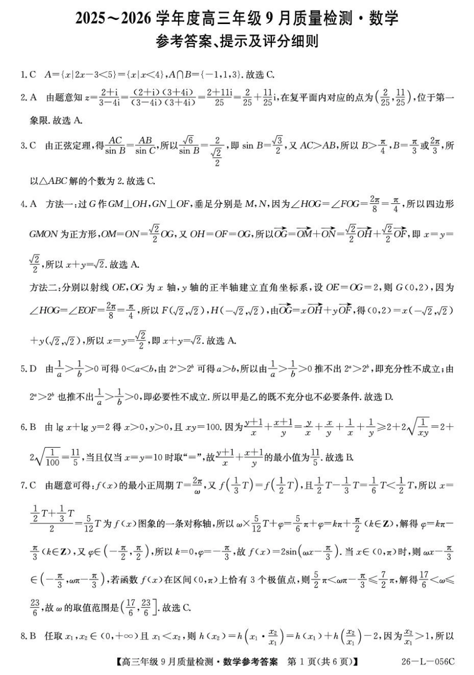 高三数学 模拟题   河北省2025-2026学年高三上学期9月质量检测数学试卷（含答案）(1).pdf