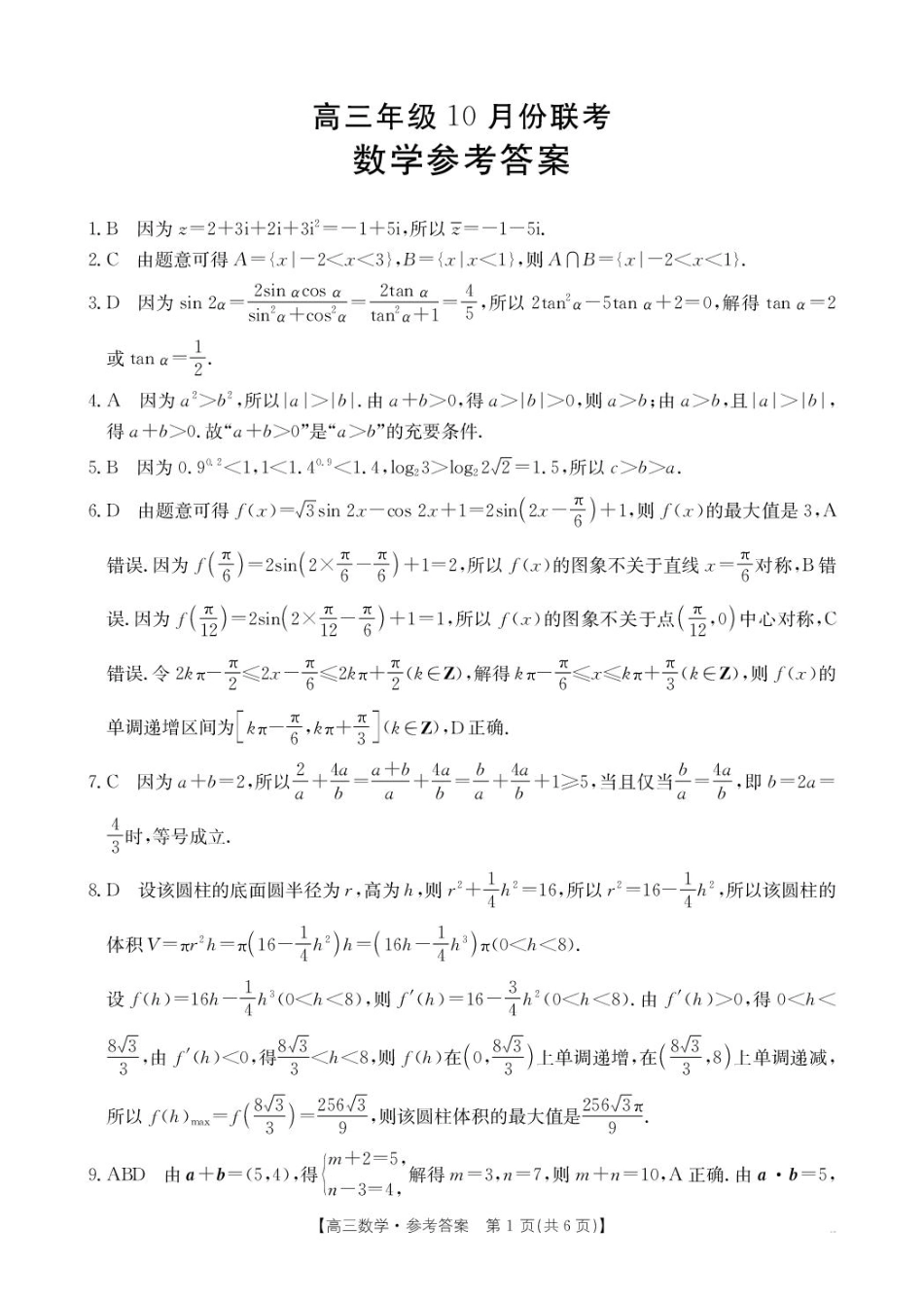 高三数学 模拟题   河北省2025-2026学年高三上学期10月十六校联考月考数学试卷 75C数学答案(1).pdf