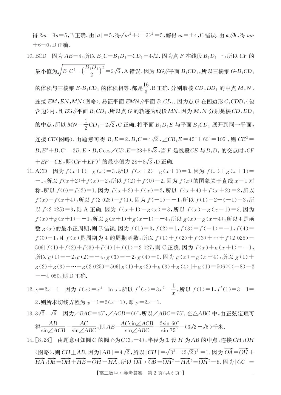 高三数学 模拟题   河北省2025-2026学年高三上学期10月十六校联考月考数学试卷 75C数学答案(1).pdf