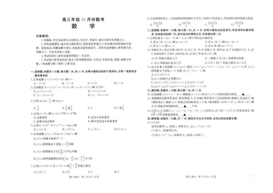 高三数学 模拟题   河北省2025-2026学年高三上学期10月十六校联考月考数学试卷 河北省2025-2026学年高三上学期10月十六校联考月考数学试卷(1).pdf