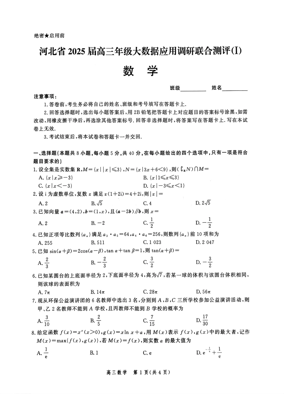高三数学 模拟题   河北省2025届高三大数据9月应用调研联合测评（Ⅰ）数学(1).pdf
