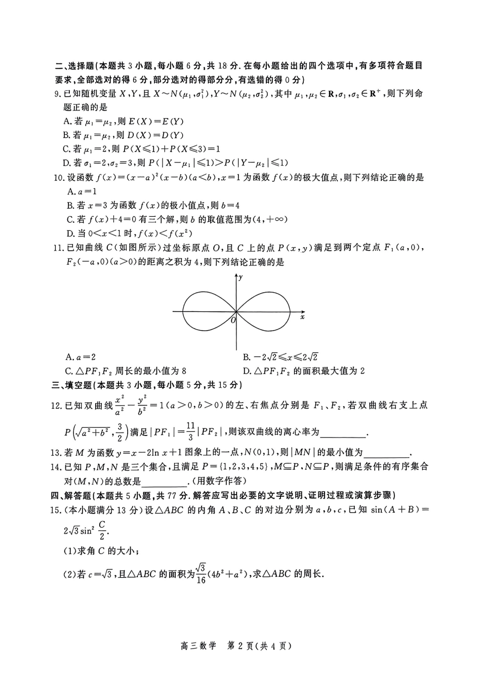 高三数学 模拟题   河北省2025届高三大数据9月应用调研联合测评（Ⅰ）数学(1).pdf