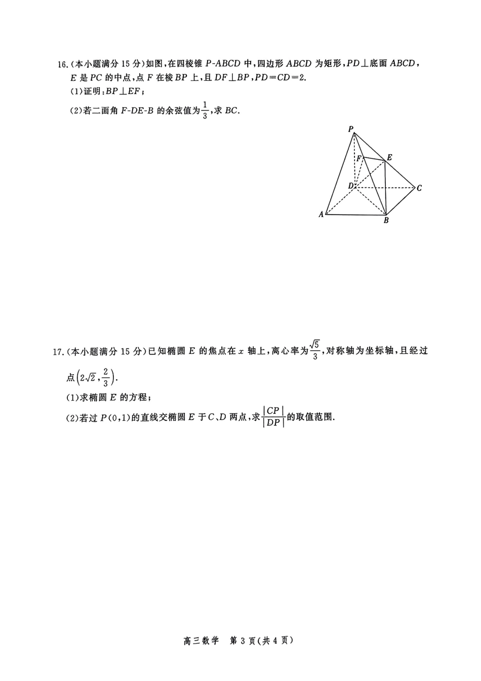 高三数学 模拟题   河北省2025届高三大数据9月应用调研联合测评（Ⅰ）数学(1).pdf