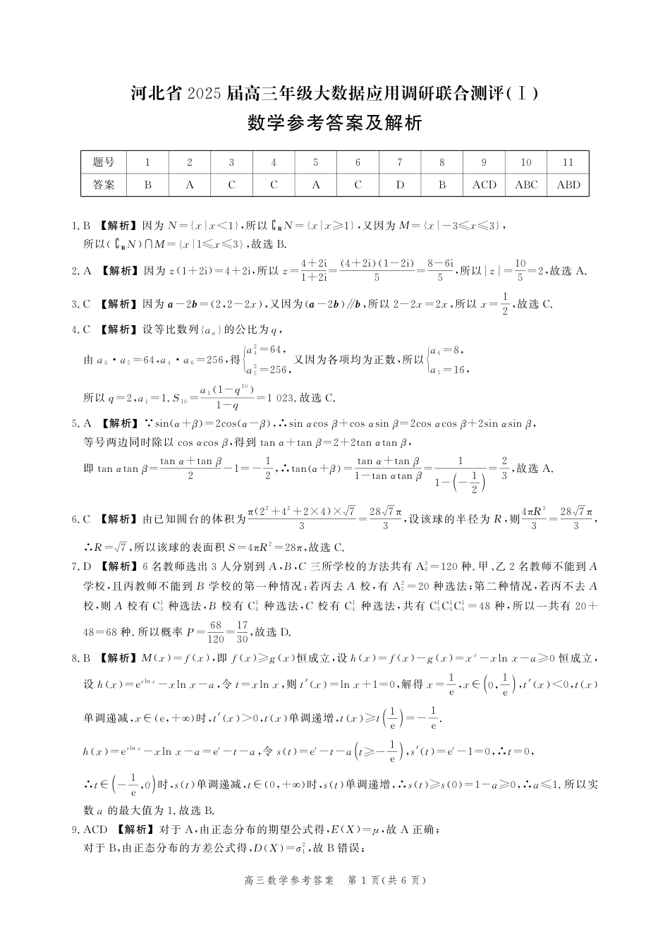 高三数学 模拟题   河北省2025届高三大数据9月应用调研联合测评（Ⅰ）数学答案(1).pdf