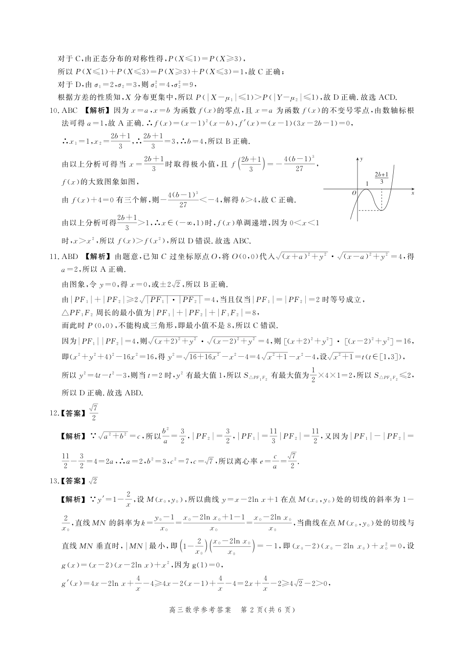 高三数学 模拟题   河北省2025届高三大数据9月应用调研联合测评（Ⅰ）数学答案(1).pdf
