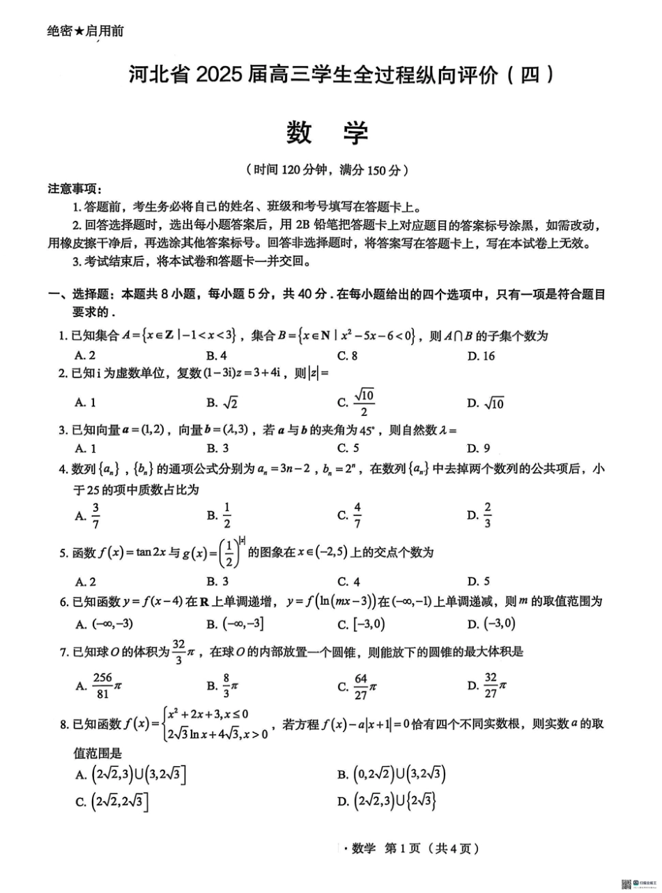 高三数学 模拟题   河北省2025届高三学生全过程纵向评价（四）数学试题（含答案）(1).pdf
