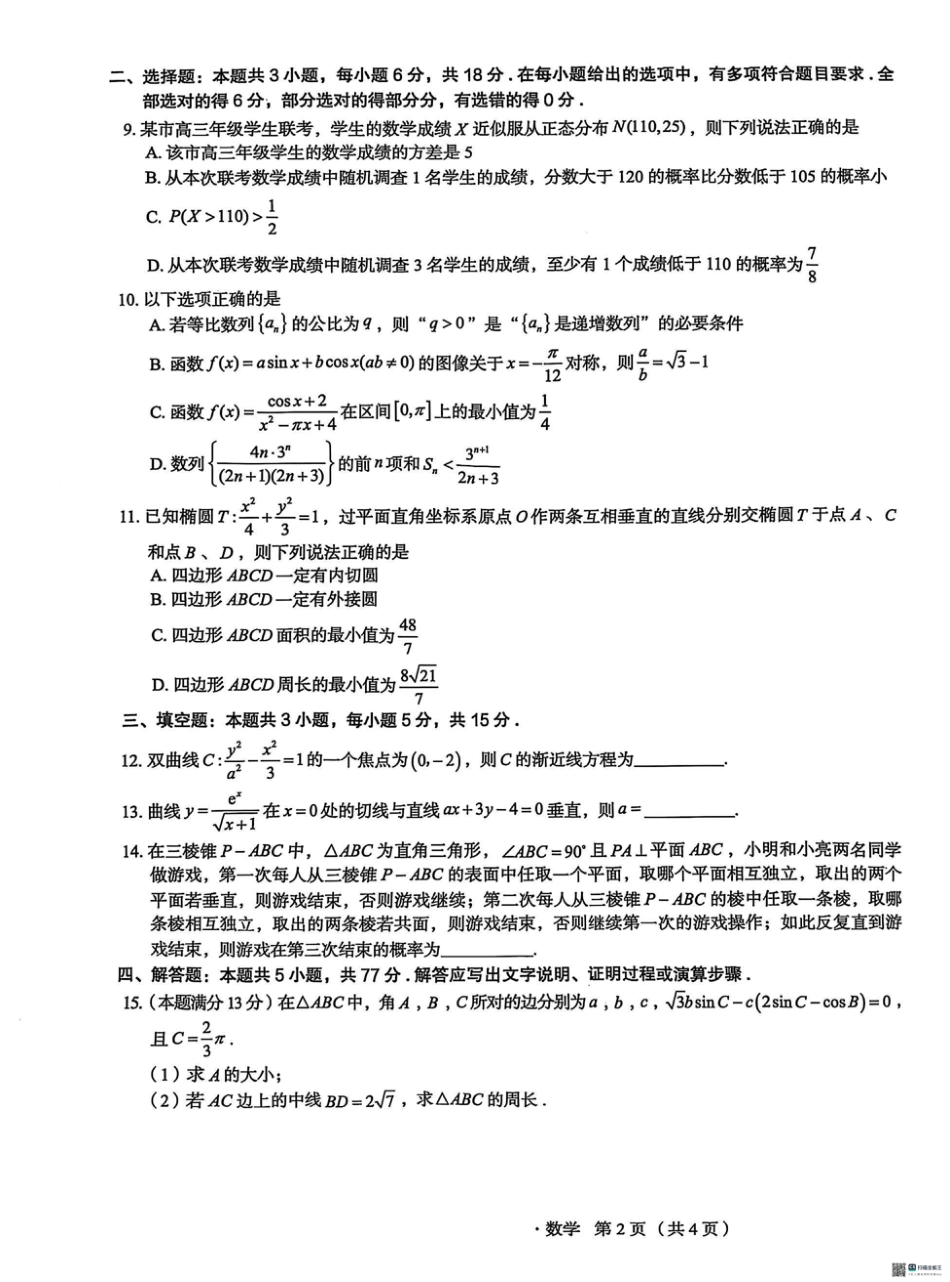 高三数学 模拟题   河北省2025届高三学生全过程纵向评价（四）数学试题（含答案）(1).pdf