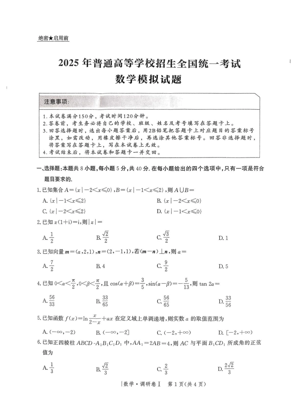 高三数学 模拟题   河北省2025年普通高中学业水平选择性考试·调研卷I数学+答案(1).pdf