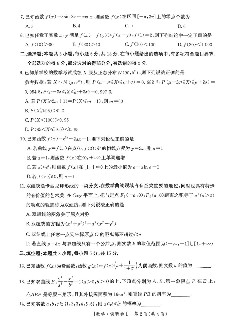 高三数学 模拟题   河北省2025年普通高中学业水平选择性考试·调研卷I数学+答案(1).pdf
