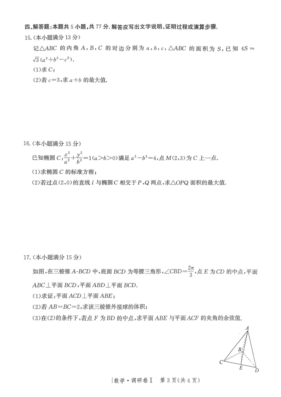 高三数学 模拟题   河北省2025年普通高中学业水平选择性考试·调研卷I数学+答案(1).pdf