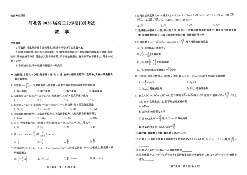 高三数学 模拟题   河北省2026届高三年级阶段性联合测评数学+答案(1).pdf