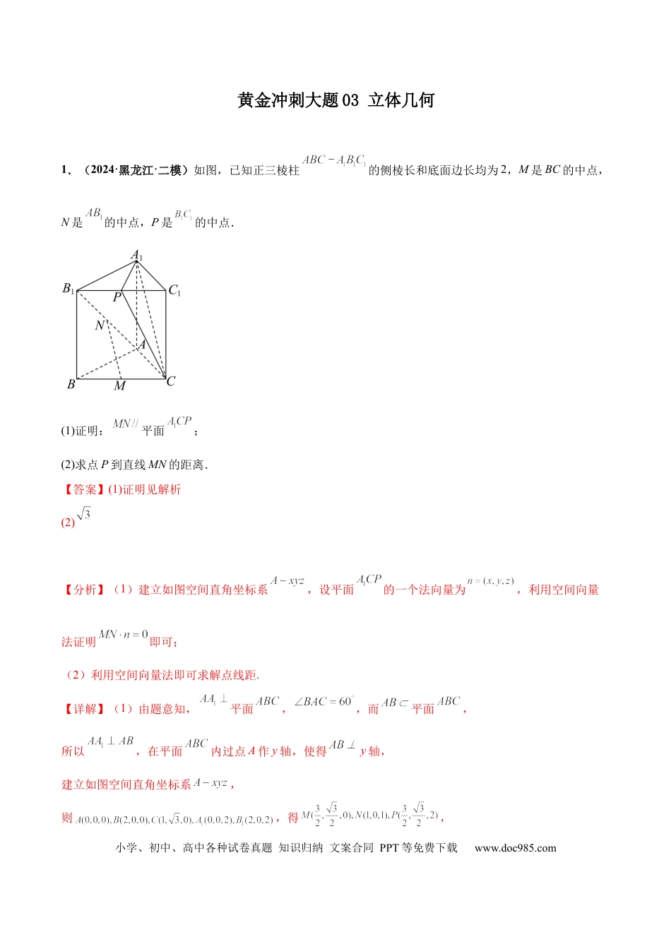 高三数学 模拟题   大题03立体几何（精选30题）（解析版）.docx