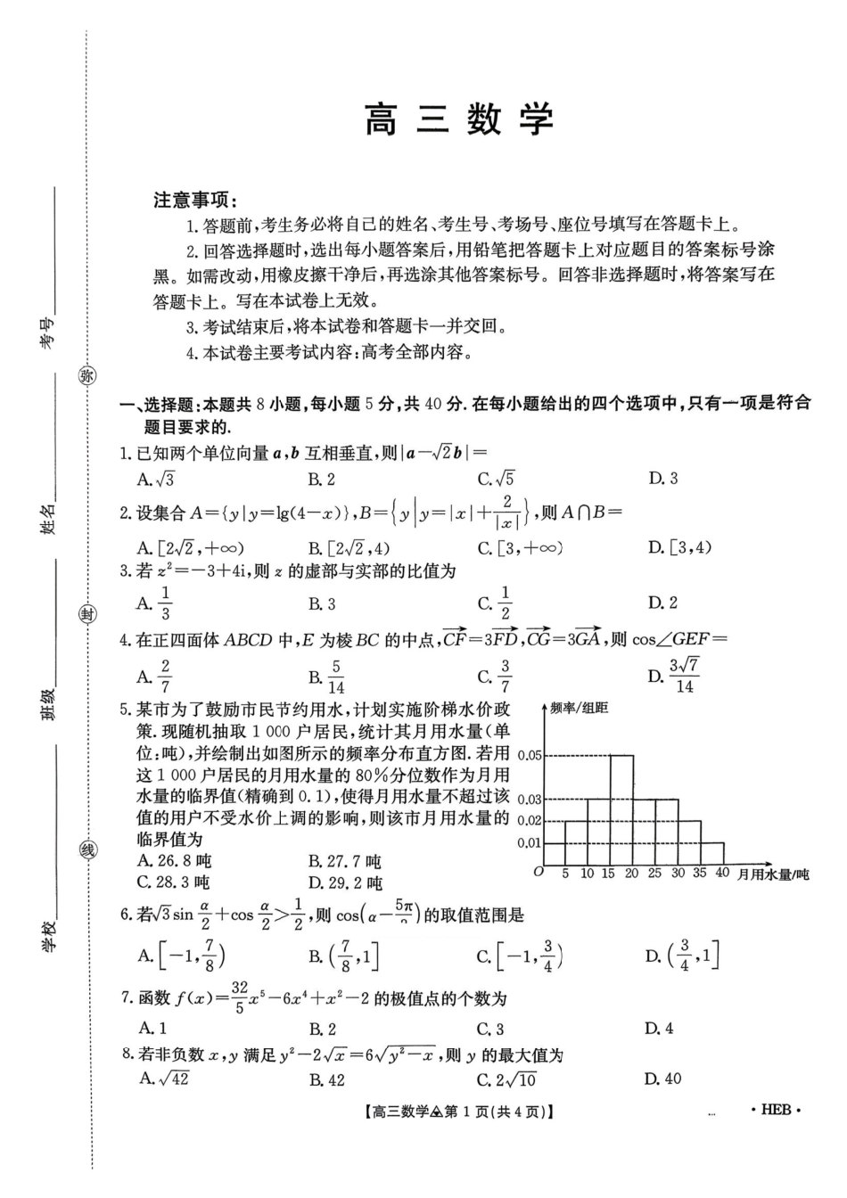 高三数学 模拟题   河北省2026届高三上学期3月联考（26-313C）数学(1).pdf