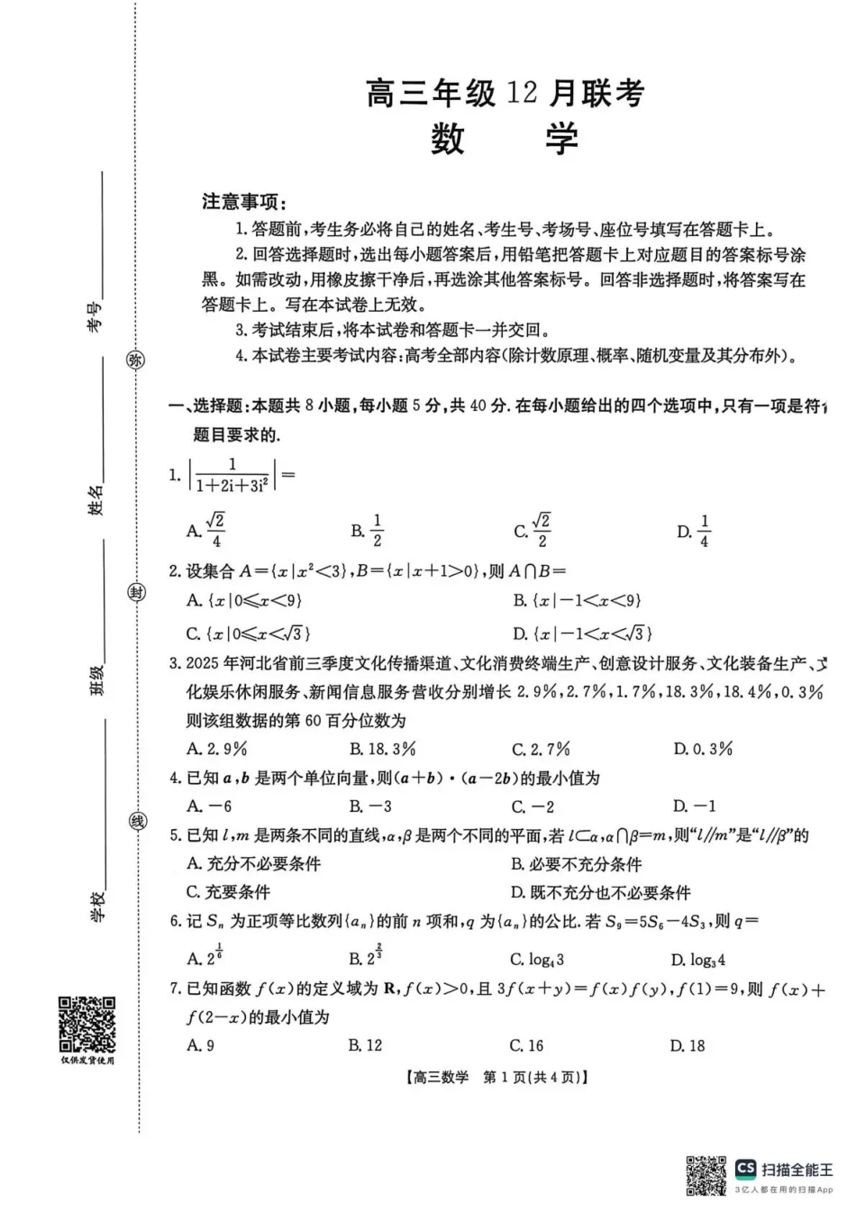 高三数学 模拟题   河北省2026届高三上学期12月联考（26-150C）数学(1).pdf