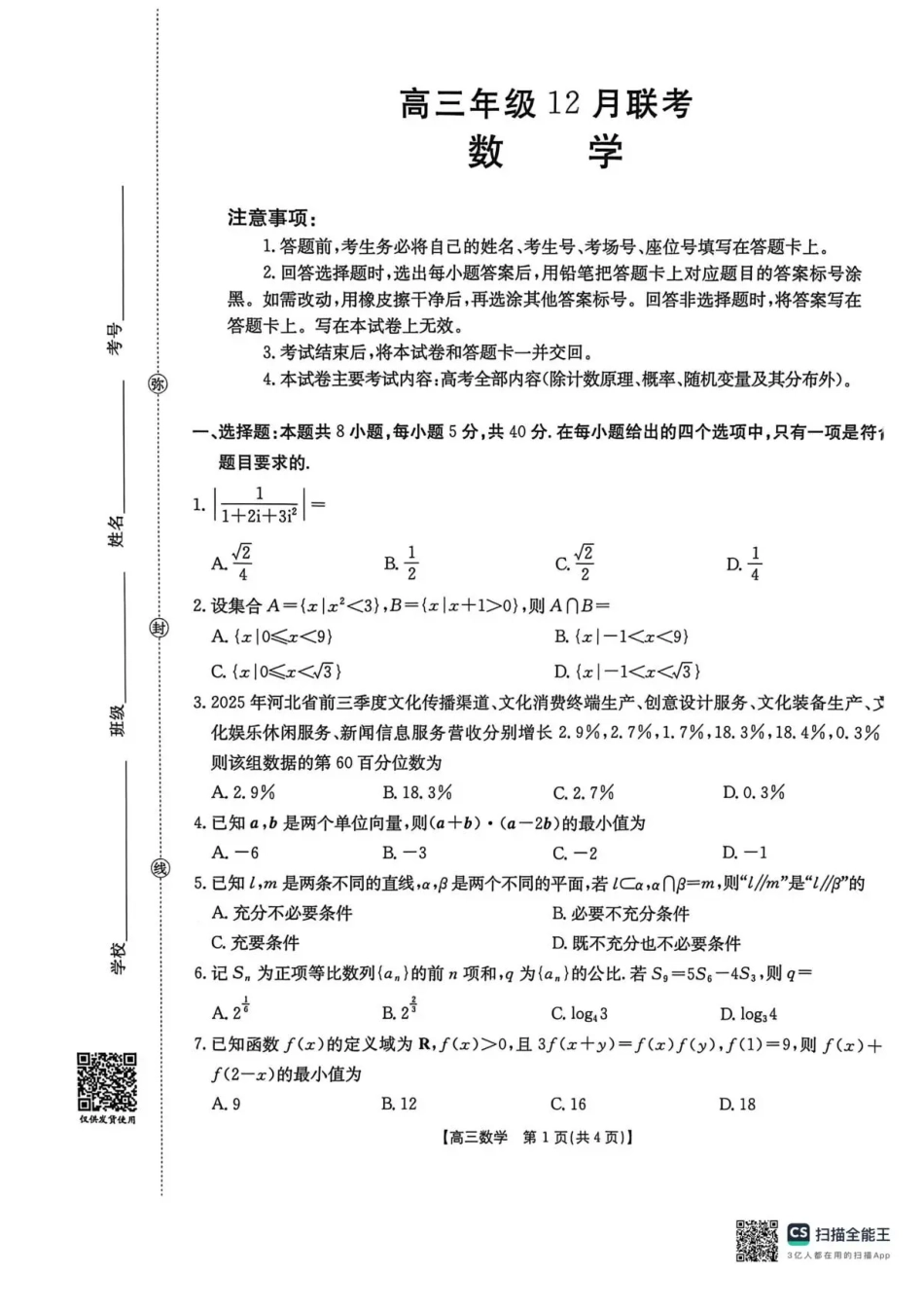 高三数学 模拟题   河北省2026届高三上学期12月联考（26-150C）数学（含答案）(1).pdf