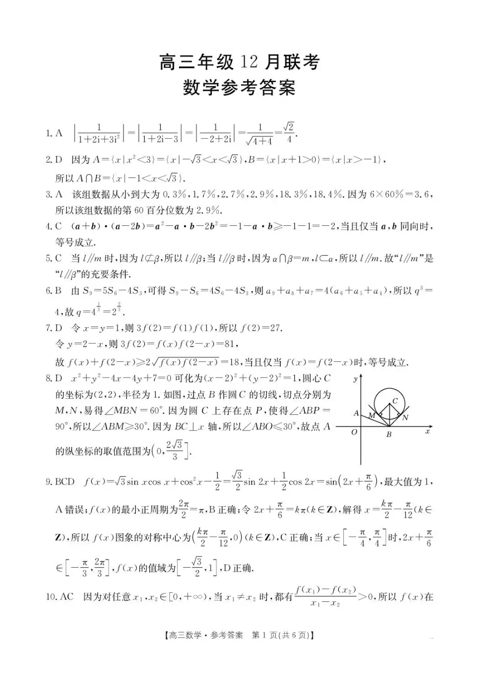 高三数学 模拟题   河北省2026届高三上学期12月联考（26-150C）数学答案(1).pdf