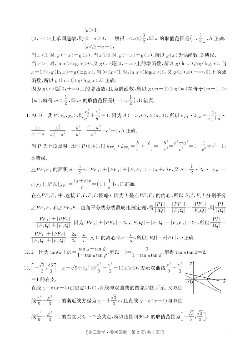 高三数学 模拟题   河北省2026届高三上学期12月联考（26-150C）数学答案(1).pdf