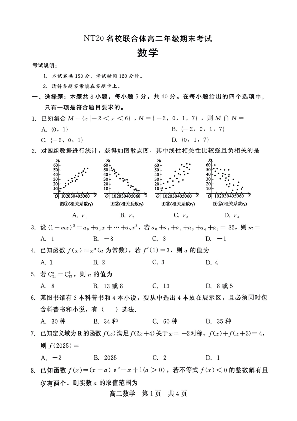 高三数学 模拟题   河北省NT20名校联合体2024-2025学年高二下学期期末考试数学试卷（含答案）(1).pdf