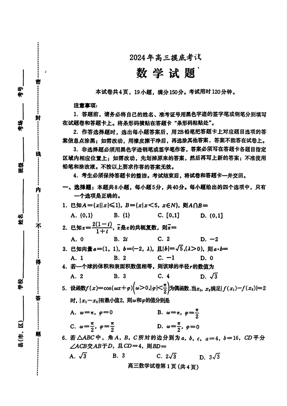 高三数学 模拟题   河北省保定市2025届高三摸底考试（保定一模）数学(1).pdf