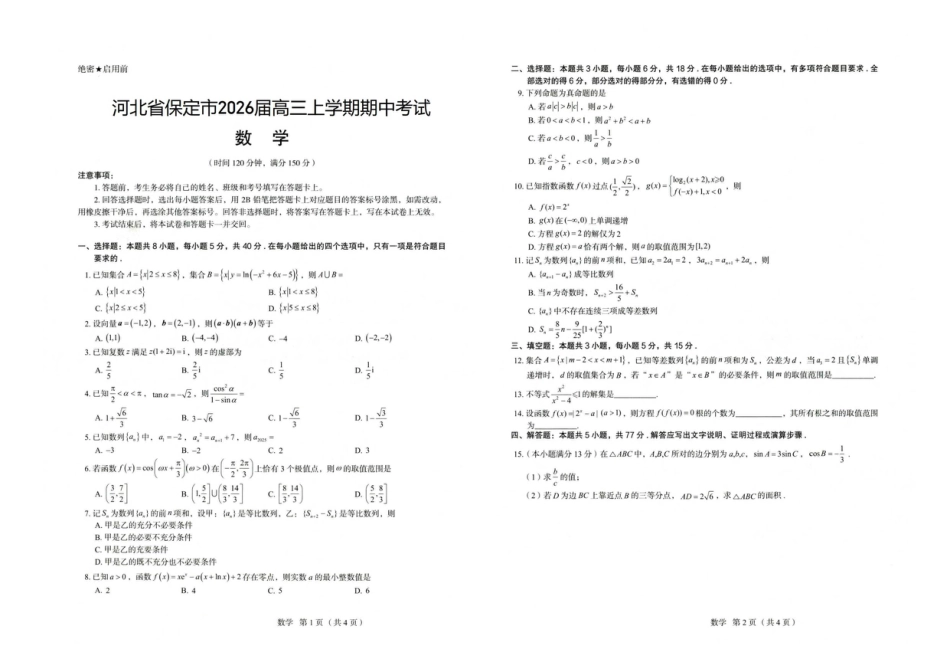 高三数学 模拟题   河北省保定市2026届高三上学期期中考试数学试卷(1).pdf