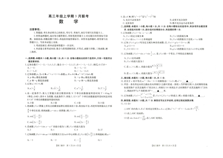 高三数学 模拟题   河北省保定市部分高中2025-2026学年高三上学期9月月考数学试题(1).pdf